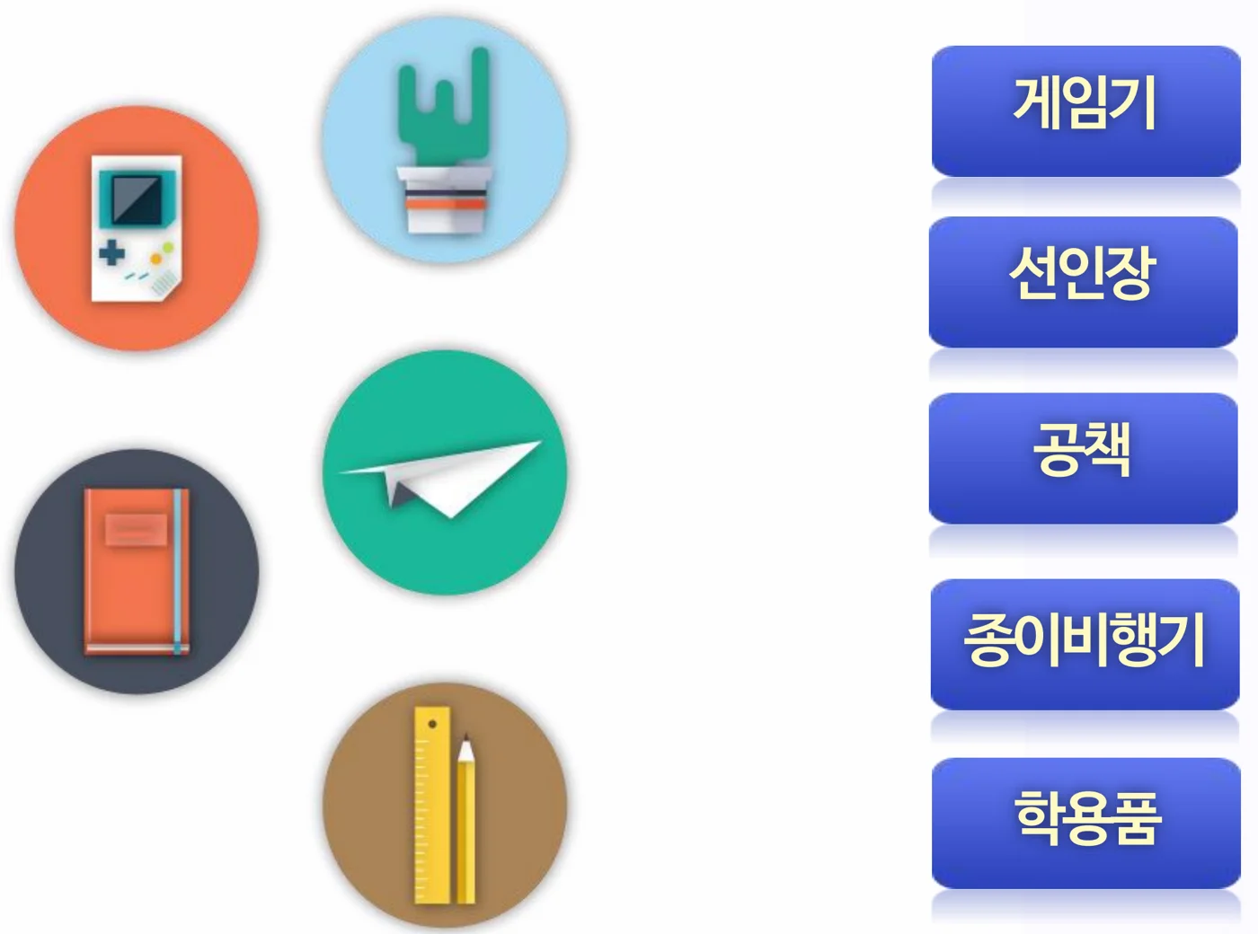 왼쪽에 게임기, 선인장, 공책, 종이비행기, 자와 연필 그림이 있고 오른쪽에 게임기, 선인장, 공책, 종이비행기, 학용품 이름표가 있는 그림