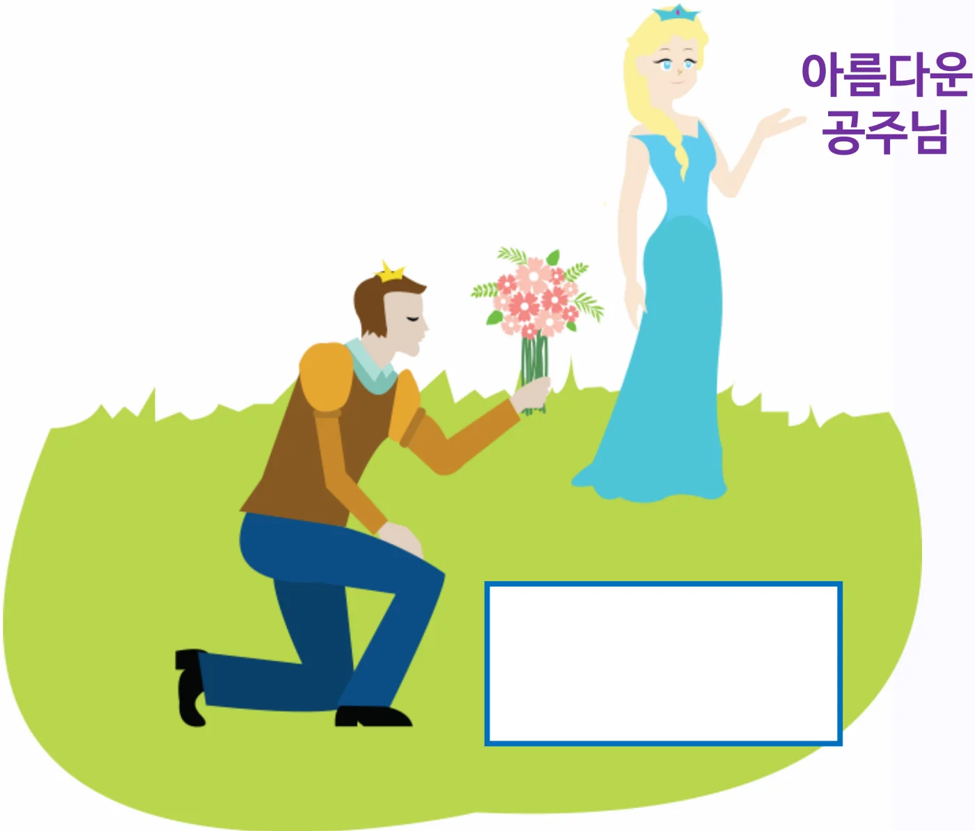무릎을 꿇은 왕자가 ‘아름다운 공주님’에게 꽃다발을 내밀고 있고, 왕자 앞에 빈 네모 칸이 있는 그림